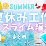 夏休み工作♪～スライム編～せっけんスライム！とろとろスライム！ニベアクリームでスライム！とっても簡単！夏休み、自由工作、自由研究、お家時間【100均DIY】簡単ハンドメイド♪