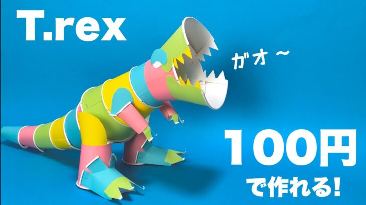 【夏休み工作】100円ショップで材料がそろう！紙コップだけ！〈ティラノサウルス・T.rex〉【自由研究】簡単！一日で作れる！廃材工作【小学校中学年～高学年向け】ママパパ必見！