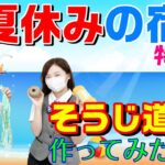 ［117 夏休み自由研究応援編！おそうじ道具作ってみた！］楽しくきれいに「サニクリーンのどろそうチャンネル」