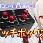 はじめての電子工作 夏休みの自由工作向けスイッチボックスを作ろう【電子工作系VTuber】