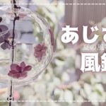 夏休み工作におすすめ★紫陽花押し花シールで作る簡単《風鈴の作り方》ハンドメイド