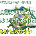 夏休み子どもパッチワーク教室【自由研究のまとめ方】糸も針も使わないフェルトで作る小物入れ