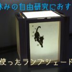 【夏休みの自由研究におすすめ】金箔を使ったランプシェード作り