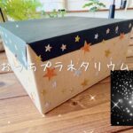 夏休みの工作！おうちプラネタリウム