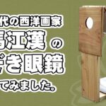 【100均工作】江戸時代の蘭学者・洋画家 司馬江漢 の のぞき眼鏡 を作ってみました。 自由研究 に(?)。