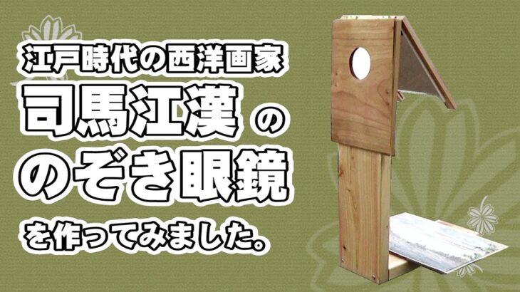 【100均工作】江戸時代の蘭学者・洋画家 司馬江漢 の のぞき眼鏡 を作ってみました。 自由研究 に(?)。