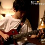 小学5年夏休み自由研究は作曲/Original song/ 11years old/kidsguitar/guitarist キッズギター