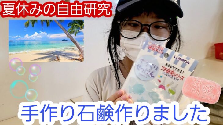 【夏休みの自由研究】Can☆Doで買った手作り石鹼【簡単】