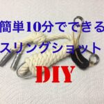 簡単工作　スリングショット　DIY