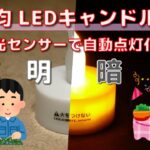 【電子工作】LEDキャンドルライトを自動点灯化【自由研究】