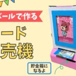 【夏休み工作】カード販売機 作り方 小学生 簡単 ダンボール工作 貯金箱