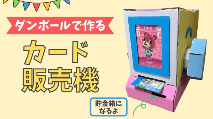 【夏休み工作】カード販売機 作り方 小学生 簡単 ダンボール工作 貯金箱
