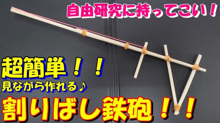 『自由研究にもってこい！超簡単にに作れる割りばし鉄砲！！』　#割りばし鉄砲 #工作 #自由研究 #簡単に作れる #夏休みの自由研究