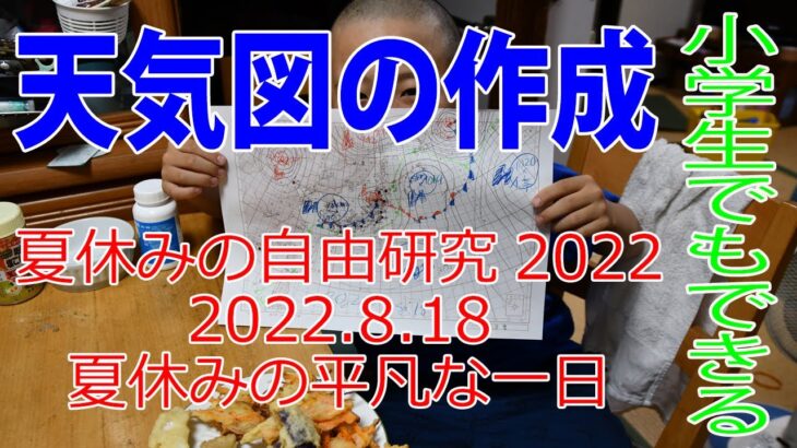 夏休みの自由研究　小学生でも出来る天気図作成　今日は朝からポテチを作りました