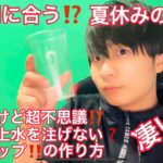 【工作】超不思議なのに超簡単に作れる⁉︎教訓コップの作り方‼︎まだ間に合う‼︎【夏休み】