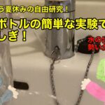 【実験動画】ペットボトルの簡単な実験でわかる水のふしぎ！【ゆっくり】