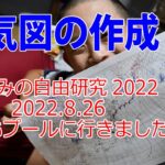 夏休みの自由研究　小学生でも出来る天気図作成　今日は夏休み最後のスイミングスクールでした