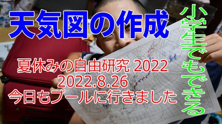 夏休みの自由研究　小学生でも出来る天気図作成　今日は夏休み最後のスイミングスクールでした