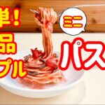 夏休み！自由研究で食品サンプルやってみよう！ミニパスタを作っちゃおう！　アートスクール　どこでもアート