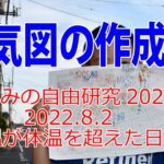 夏休みの自由研究　小学生でも出来る天気図作成　遂に気温が体温を超えた