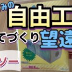 【ダイソー】夏休みの自由工作/手作り望遠鏡【DAISO】100円均一で遊ぼう！