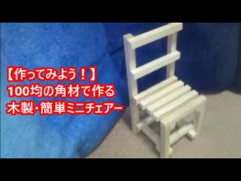 【工作DIY】誰でも簡単に作れる！100均で木製ミニチェアー！very easy! handmade wood small chair