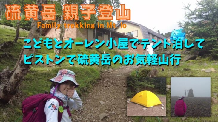 【夏休みの自由研究編⑤】硫黄岳 親子登山 Family trekking in Mt Io