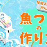 【スペースaquaプロジェクト】発泡スチロールでかんたん！魚つりの作り方【親子工作】　#自由研究#夏休み#簡単工作