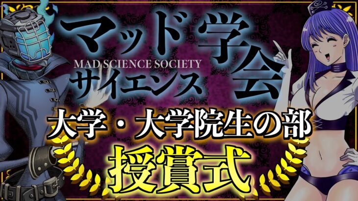 【夏休みの自由研究】マッドサイエンス学会授賞式『大学生・大学院生の部』