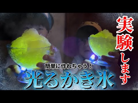 【実験】簡単！光るかき氷を作ってみた☆【自由研究】