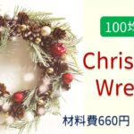 【100均DIY】クリスマスリース作り方【660円】