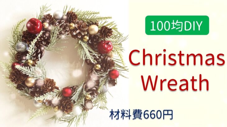 【100均DIY】クリスマスリース作り方【660円】