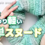 かぎ針編み/軽くて使いやすい簡単スヌード/100均毛糸★How to crochet simple snood