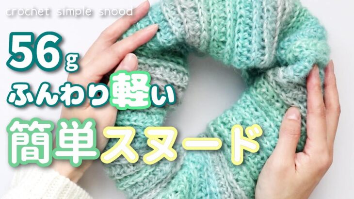 かぎ針編み/軽くて使いやすい簡単スヌード/100均毛糸★How to crochet simple snood