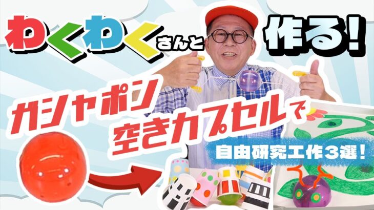 【バンダイ×わくわくさん】わくわく夏休み自由研究工作3選！カプセルが大変身！