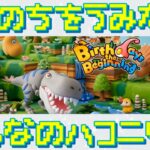 【Birthdays the Beginning】地球セットで夏休みの自由研究【実況プレイ】（バースデイズ・ザ・ビギニング）