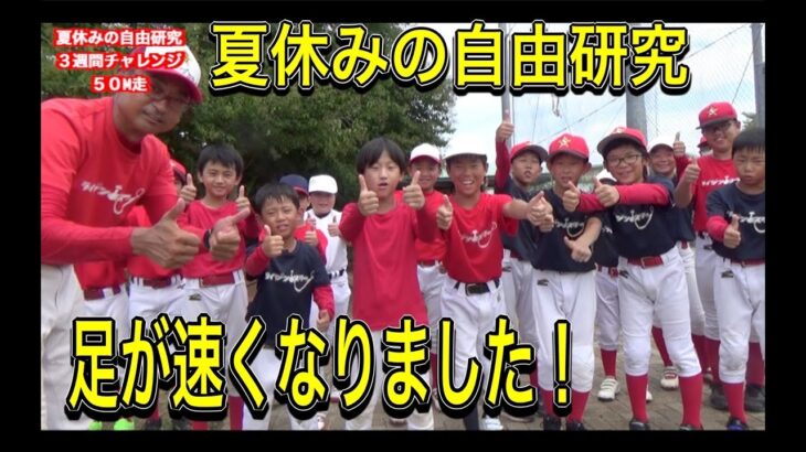 【夏休みの自由研究　３週間チャレンジ】　シャイニングスターズの子どもたち　５０M走・３０M走・立ち幅跳び　　驚きの結果が・・・