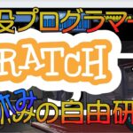 【初心者向け】夏休みの自由研究企画！プログラマーが解説するScratch（スクラッチ） 実践編【前編】 その23【Scratch】