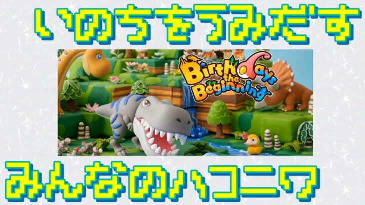 【Birthdays the Beginning】地球セットで夏休みの自由研究【実況プレイ】（バースデイズ・ザ・ビギニング）