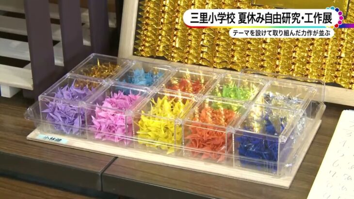 三里小学校 夏休み自由研究・工作展