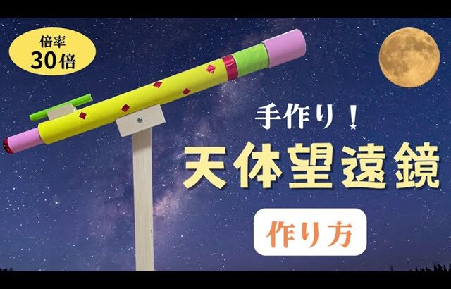 【手作り天体望遠鏡】作り方 天体観測 小学生 自由研究 夏休み工作 冬休み工作