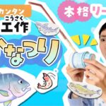 【こども簡単工作】100均で本格リール付き魚釣りゲーム！（自由研究・おうち遊び）