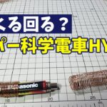 【世界一簡単な構造の電車2】25mの銅線でやったらどうなる？【自由研究】【科学実験】