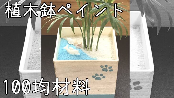 簡単✨100均プラスチック植木鉢を可愛くペイント💖作り方🌻海🌊夏🌞ダイソー🌼インテリア🌈観葉植物🍂おしゃれ✨癒し💛DIY🌈テーブルヤシ
