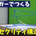 【簡単工作】ハンガーでつくるテンセグリティ構造【自由研究】【科学実験】