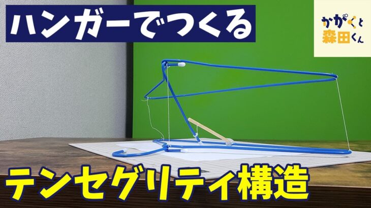 【簡単工作】ハンガーでつくるテンセグリティ構造【自由研究】【科学実験】