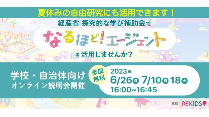 【第1回アーカイブ】夏休みの宿題・自由研究に無料で活用しませんか？「なるほど！エージェント」経産省・探究的な学び補助金活用のためのオンライン説明会