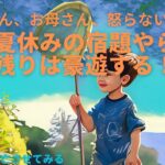 【小学生必見】夏休みの宿題をAIにやってもらったらちょろ過ぎ笑