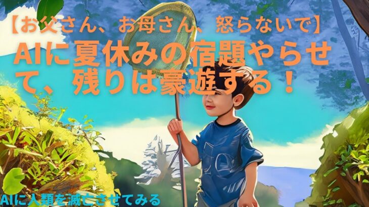 【小学生必見】夏休みの宿題をAIにやってもらったらちょろ過ぎ笑