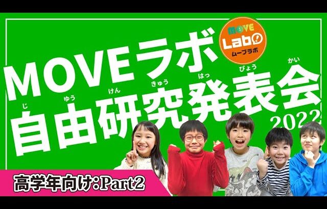 夏休み自由研究どうする？ 生物大好きMOVEラボ研究員（高学年その２）の自由研究を発表